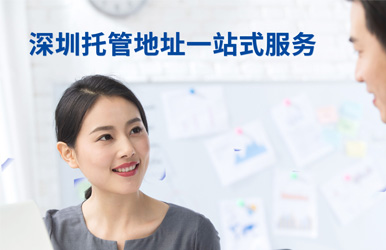 深圳托管地址一站式服务