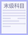 末级科目余额表